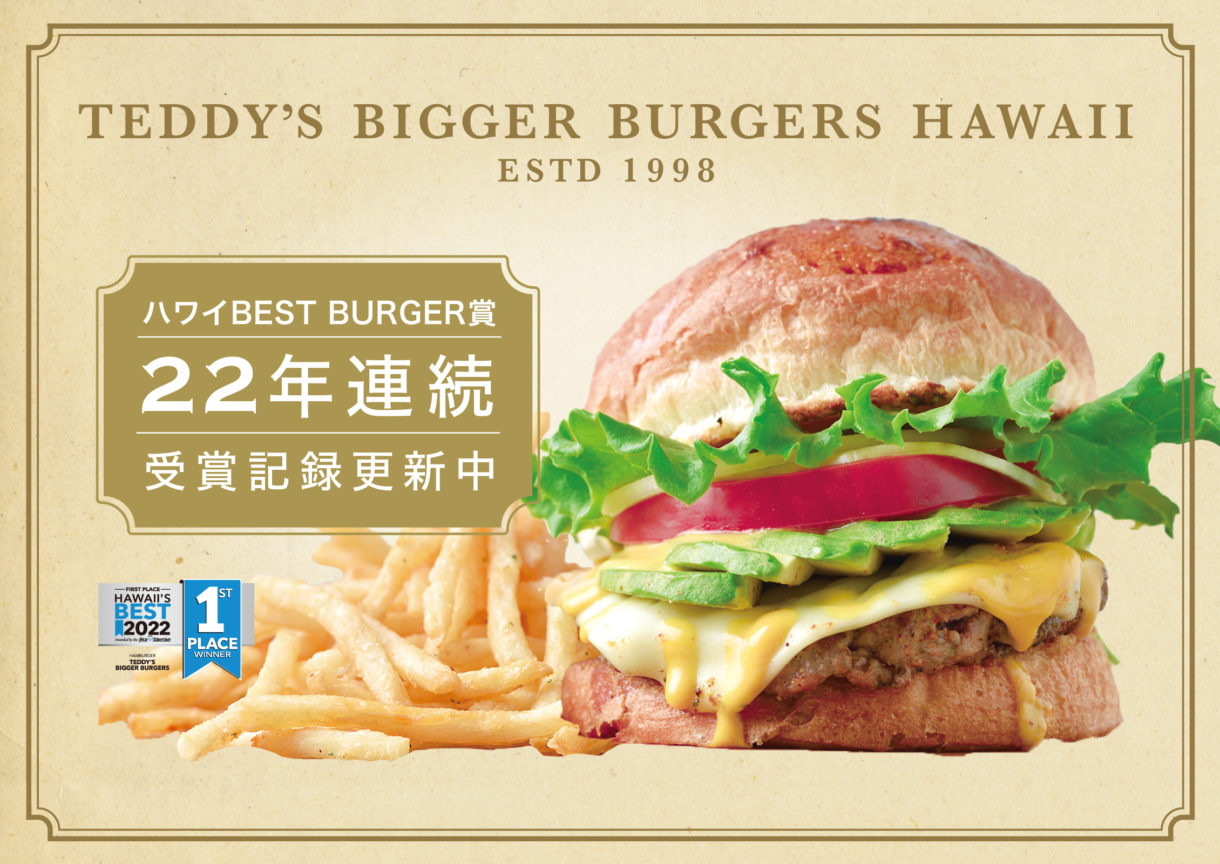 TEDDY'S Bigger Burgers（テディーズビガーバーガー）