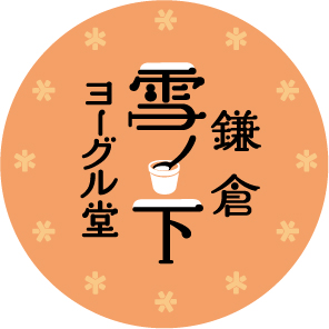 鎌倉雪ノ下ヨーグル堂ロゴ
